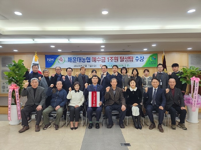 해운대농협 상호금융예수금 1조원 달성탑 수상 대표 이미지